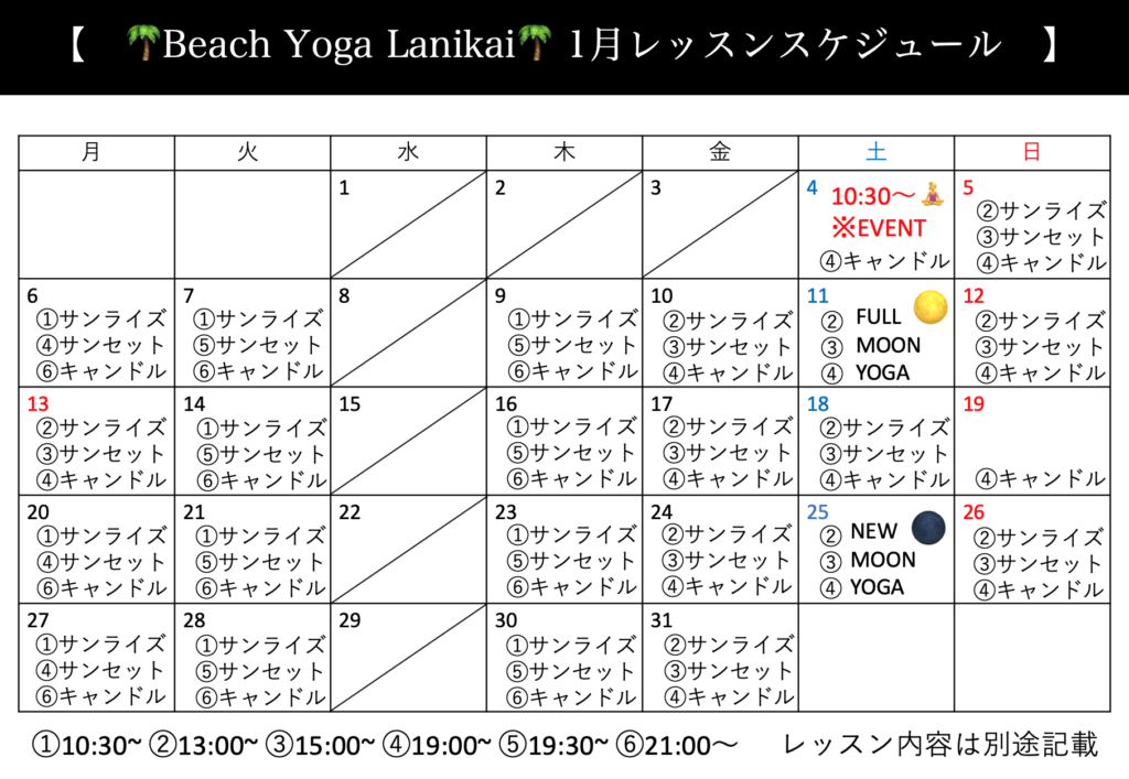 1月スケジュール