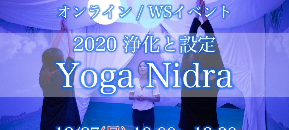 オンラインWSイベント　2020 浄化と設定 Yoga Nidra