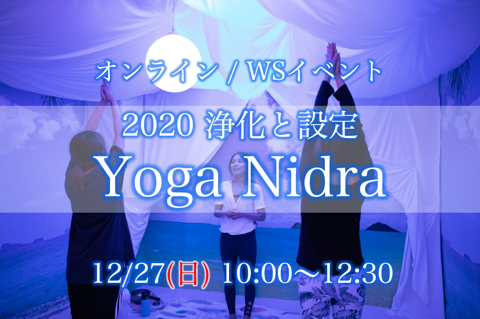 【年末ヨガイベント】2020 浄化と設定Yoga Nidra