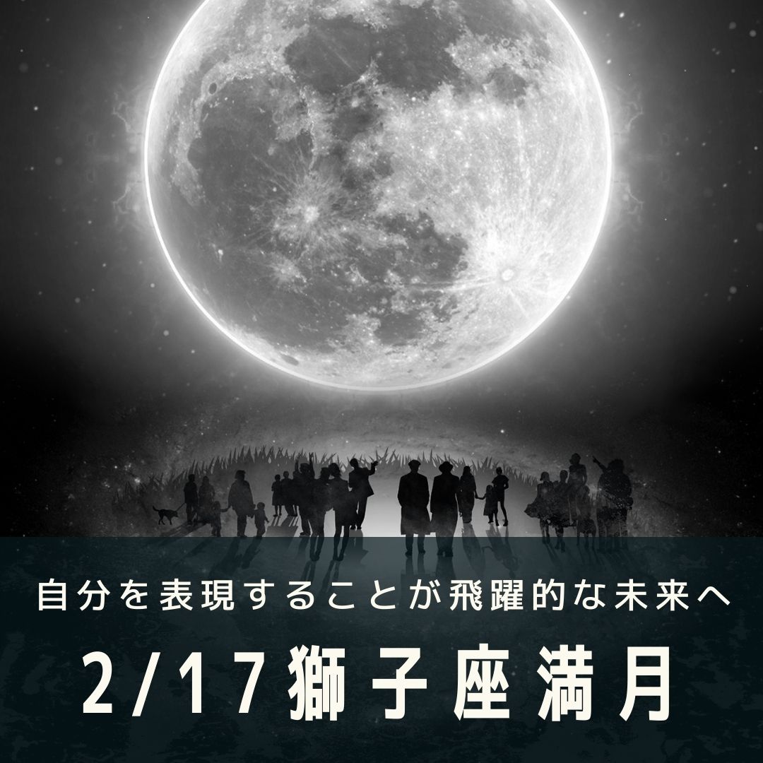 満月ヨガ.2/17【表現することが飛躍的な未来へ獅子座満月】