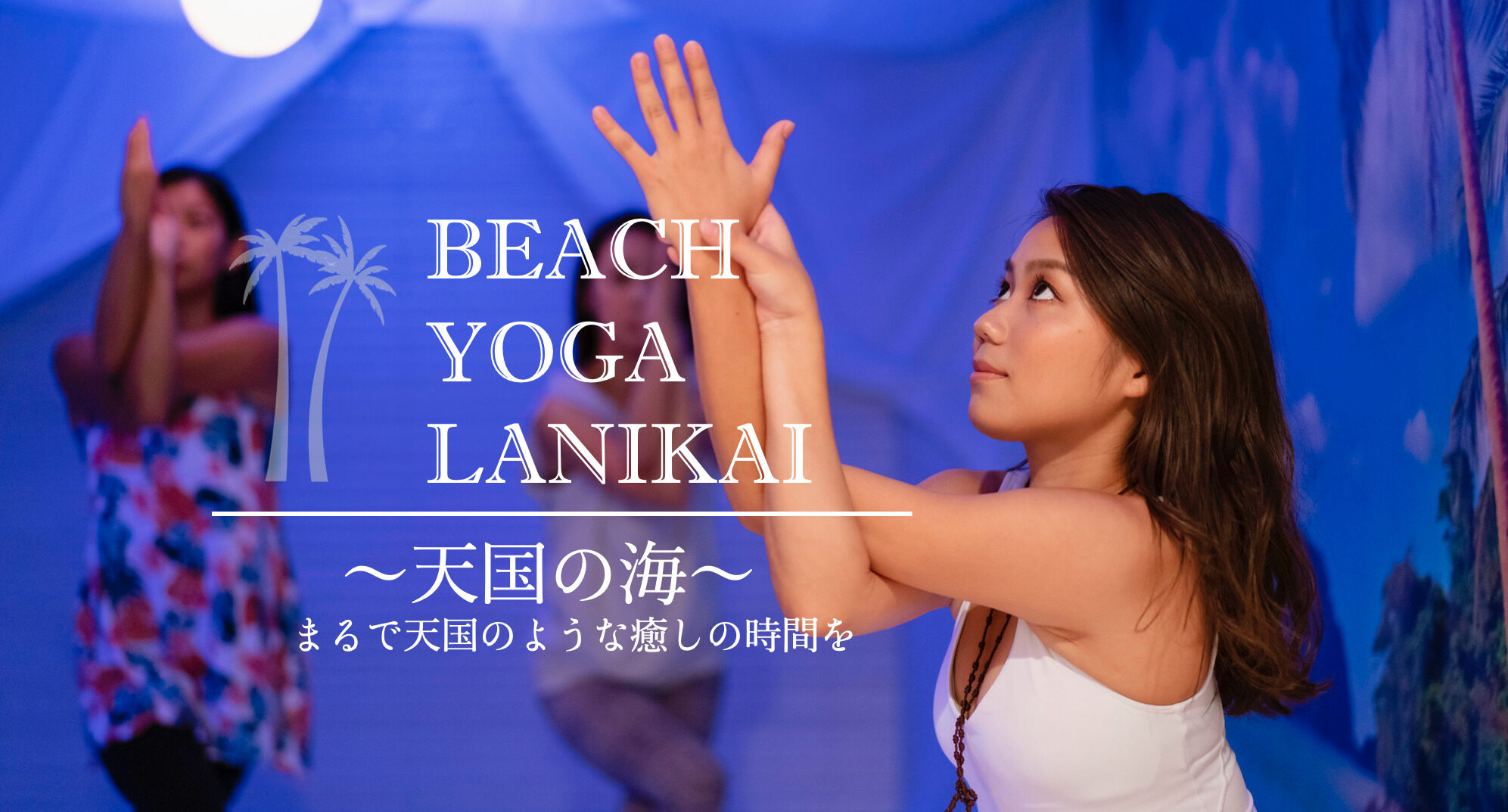 Beach Yoga Lanikai 千葉店