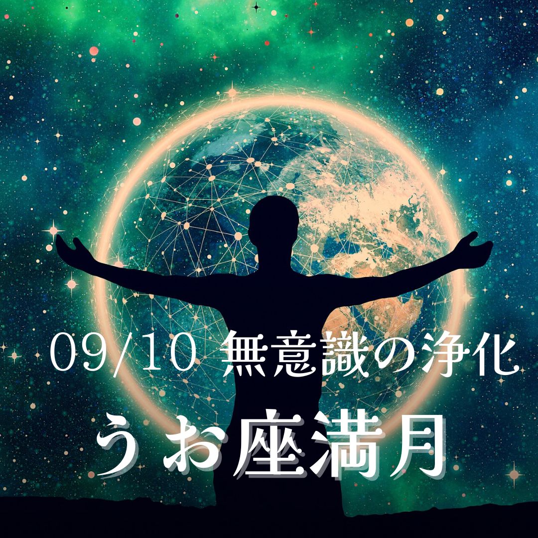09/10.満月ヨガ【無意識の浄化うお座満月】