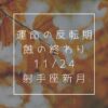 新月ヨガ.11/24【蝕SEASONの終わり射手座新月】