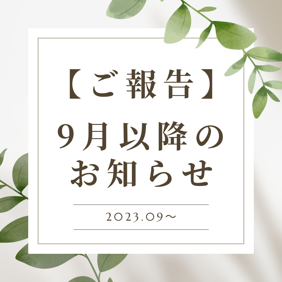 【ご報告】9月以降のお知らせ / kiyomiクラスの再開について