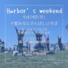 9/24(日)ヨガ体験【Harbor’s weekend】