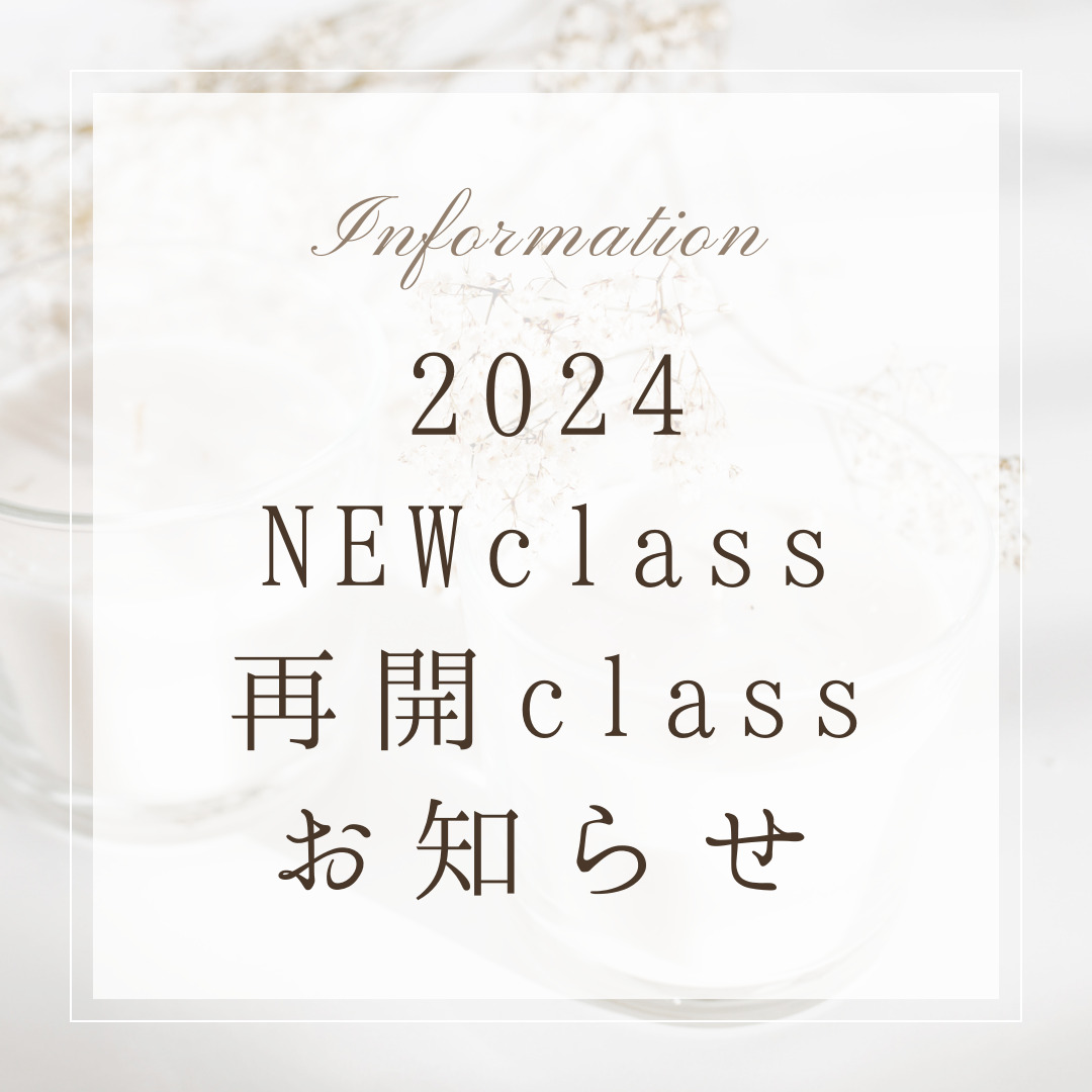 2024〜NEWクラス・再開クラスについて