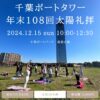 12/15(日)108太陽礼拝ヨガイベント in千葉みなとポートタワー