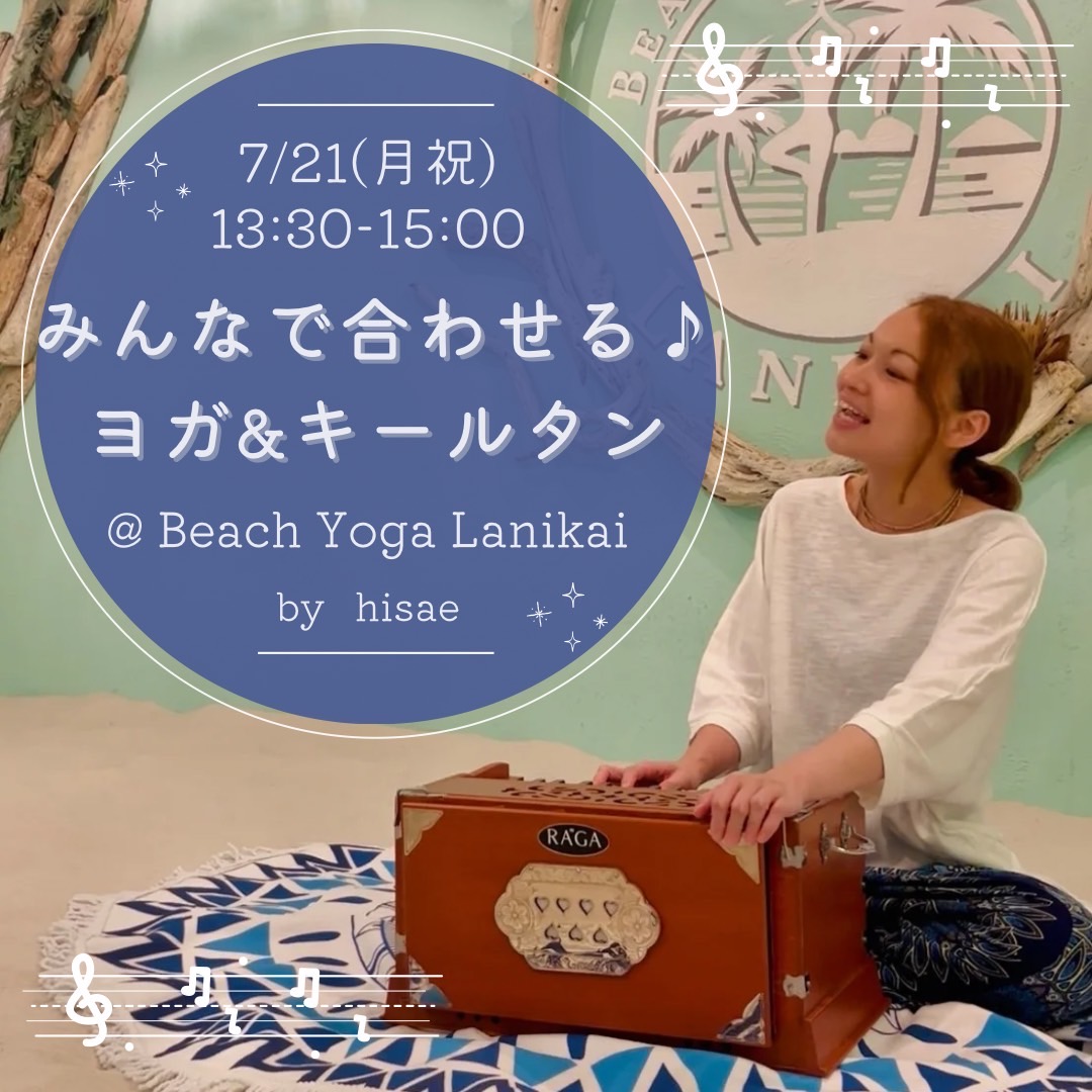 7/21(月祝)みんなで合わせる♪ヨガ&キールタンWS