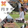10/5(日)千葉ヨガ祭2025 / 円ヨガ〜瞑想〜KIYOMI【16:30-17:15】