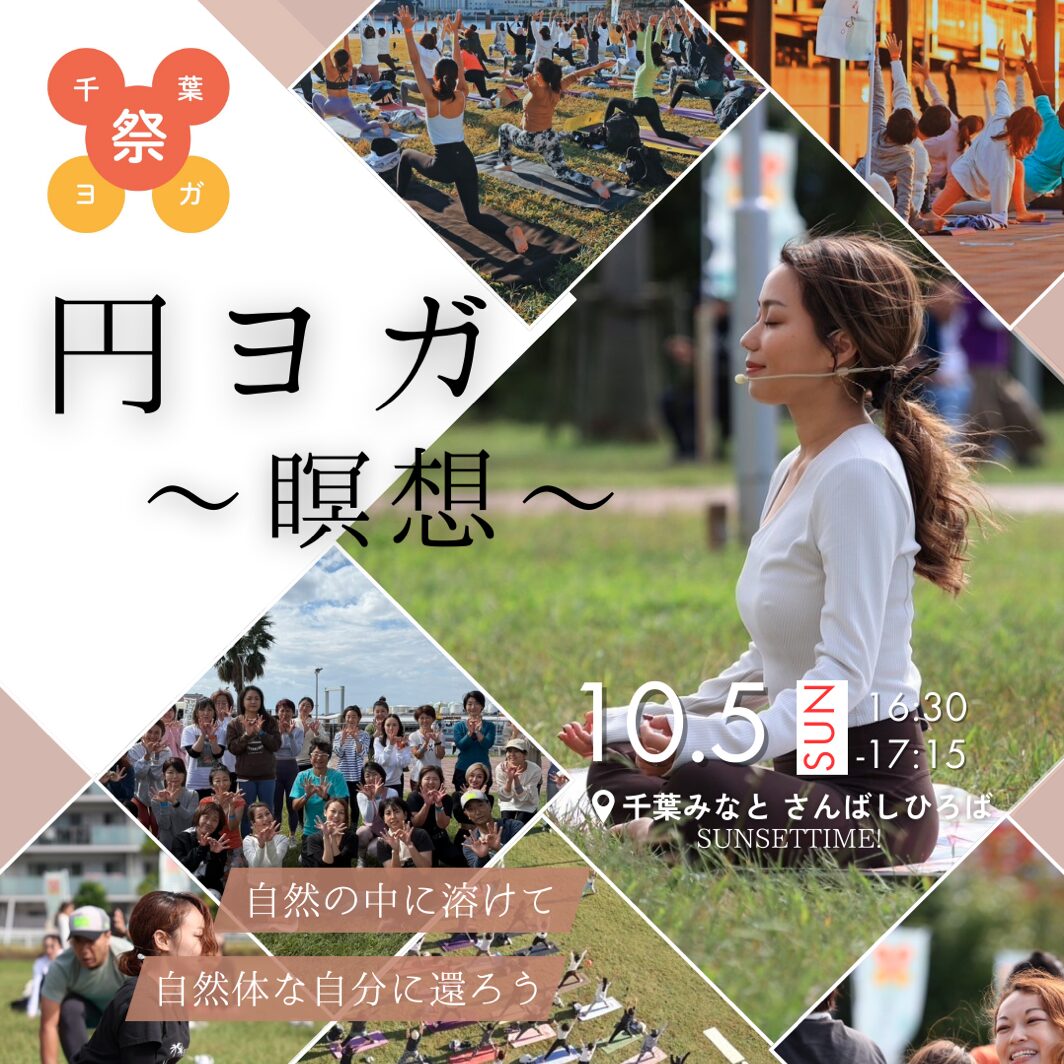 10/5(日)千葉ヨガ祭2025 / 円ヨガ〜瞑想〜KIYOMI【16:30-17:15】 10/5(日)千葉ヨガ祭2025 / 円ヨガ〜瞑想〜KIYOMI【16:30-17:15】
