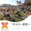 10/5(日)千葉ヨガ祭 / 円ヨガ〜瞑想〜KIYOMI【16:30-17:15】