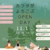 11/1(土) うらにわヨガ【カラダがよろこぶOPEN DAY】