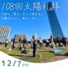 12/7(日) １０８太陽礼拝パークヨガイベント♪