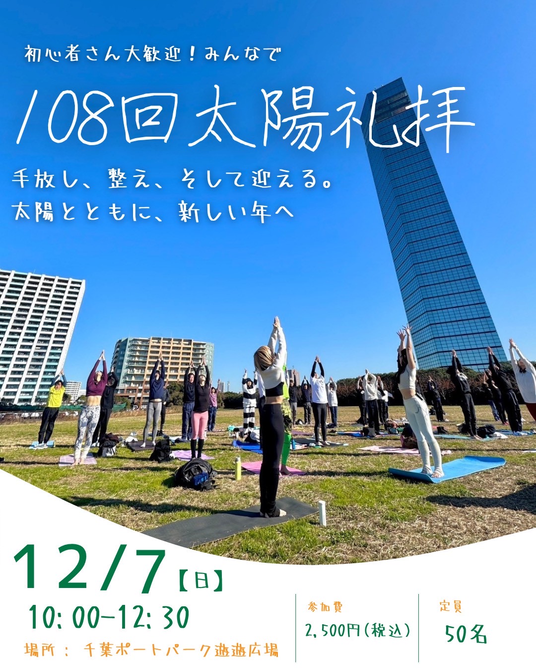 12/7(日) 108太陽礼拝パークヨガイベント♪ 12/7(日) 108太陽礼拝パークヨガイベント♪