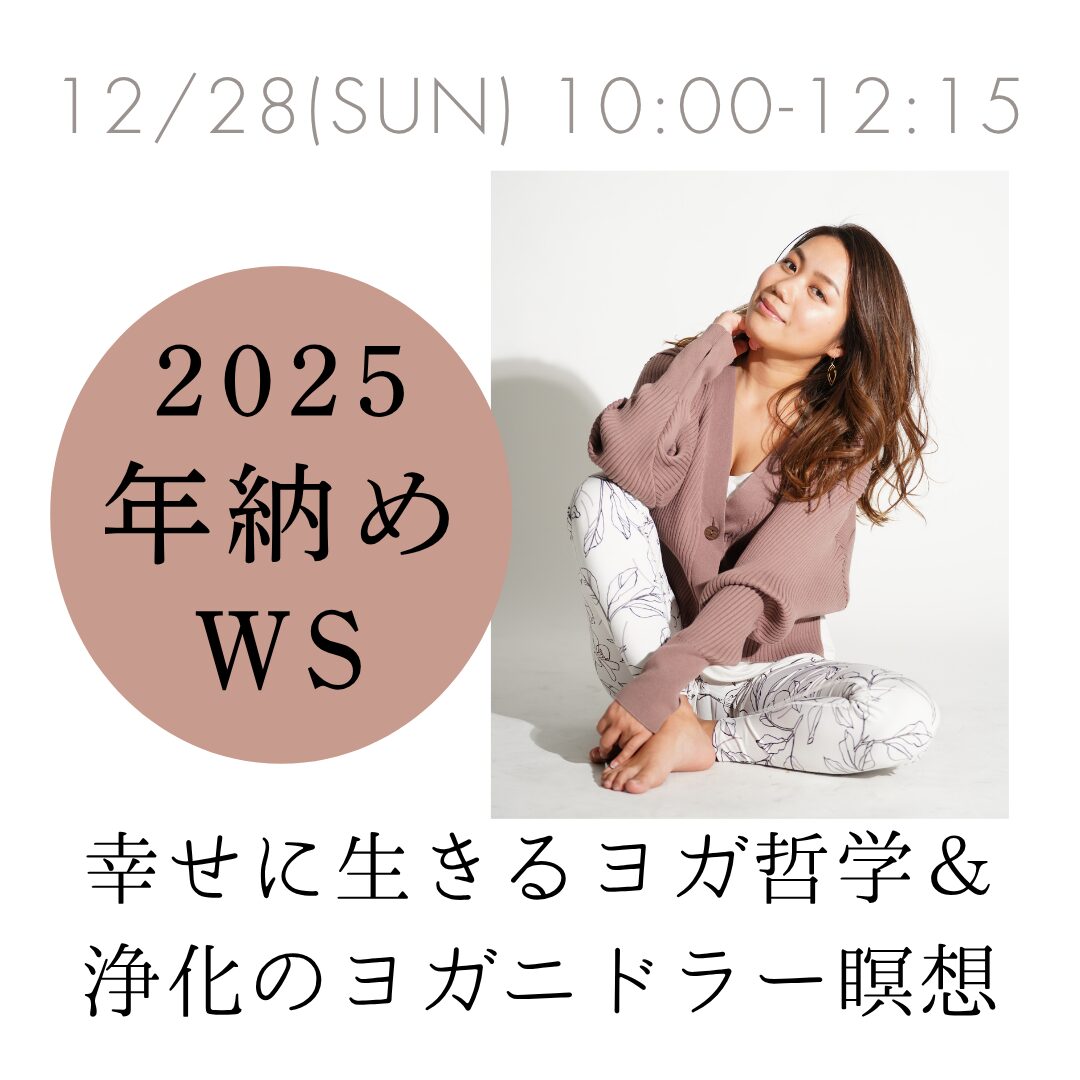12/28(日)2025年納め【浄化のヨガニードラ＆ヨガ哲学】WSイベント