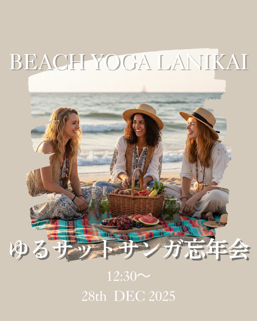 12/28(日)12:30〜ラニカイゆる〜サットサンガ忘年会 12/28(日)12:30〜ラニカイゆる〜サットサンガ忘年会