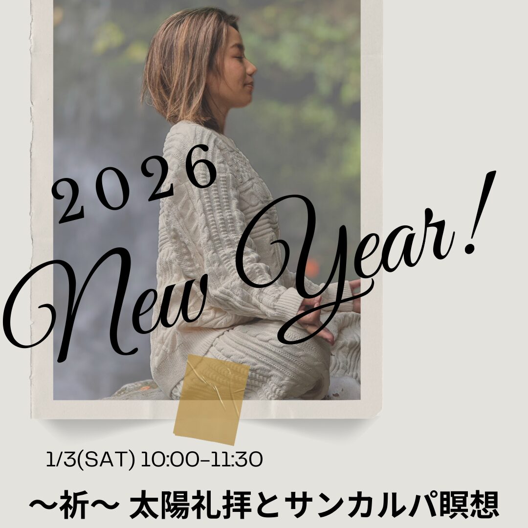 1/3(土)年初めWSヨガイベント【-祈-太陽礼拝とサンカルパ瞑想】 1/3(土)年初めWSヨガイベント【-祈-太陽礼拝とサンカルパ瞑想】