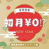 2026年 新春ヨガキャンペーン♪【初月￥０⁉︎最大¥33,000お得】