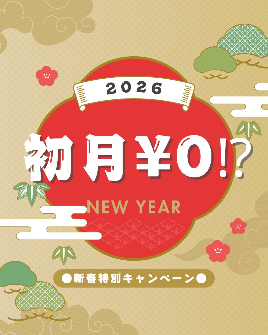 2026年 新春ヨガキャンペーン♪【初月￥０⁉︎最大¥33,000お得】