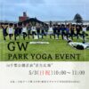 5/3(日)GWパークヨガイベント 2026