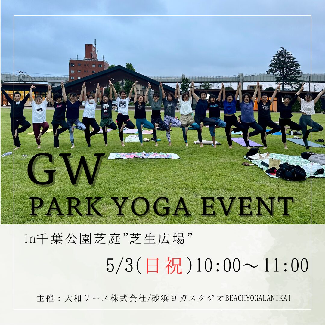 5/3(日)GWパークヨガイベント 2026 5/3(日)GWパークヨガイベント 2026