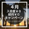 ４月【初月￥０キャンペーン】先着５名様
