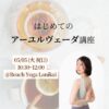 5/5(火祝)はじめてのアーユルヴェーダ講座