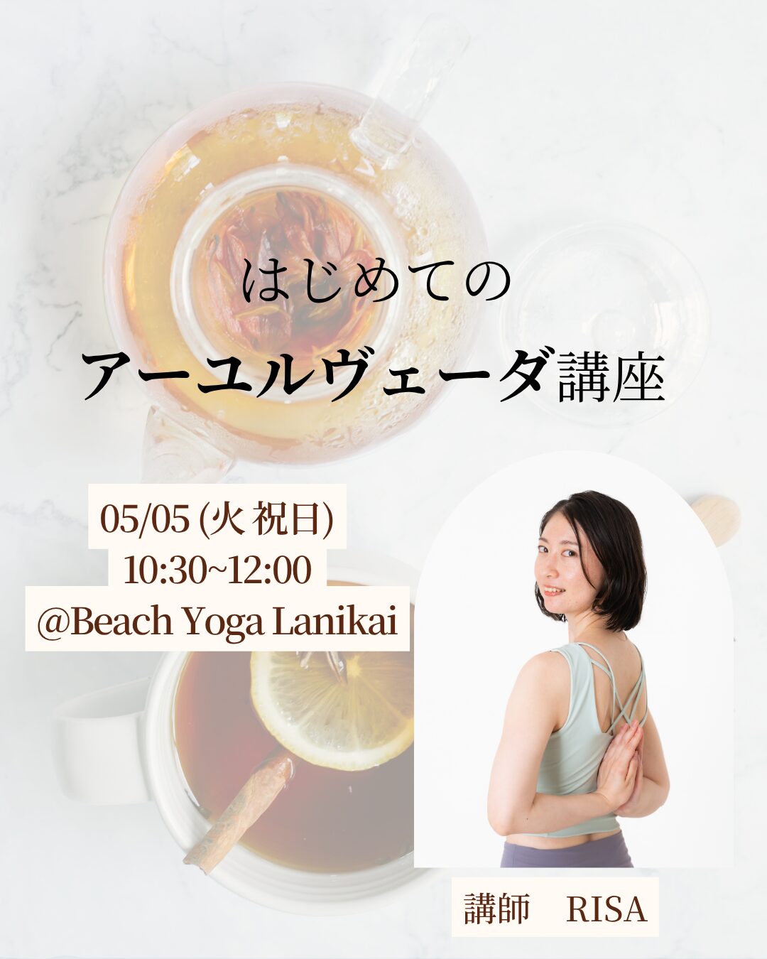 5/5(火祝)はじめてのアーユルヴェーダ講座