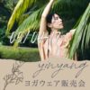 5/04-17【yin yang】ヨガウェア販売会 開催♪