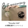 ８周年ノベルティプレゼント♪＆再開応援キャンペーン♪