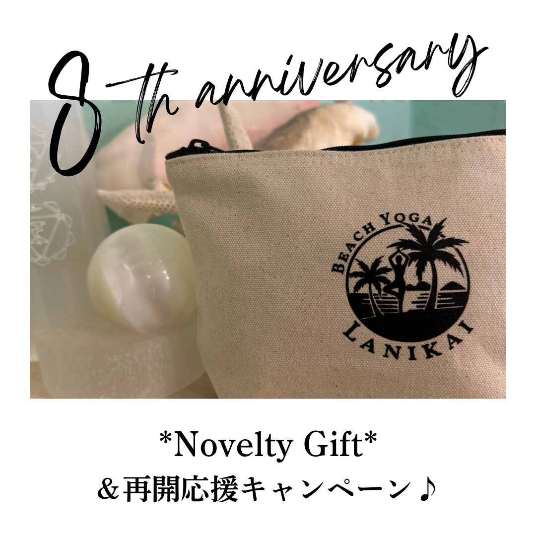 ８周年ノベルティプレゼント♪＆再開応援キャンペーン♪
