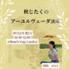 9/22(火祝) 秋じたくのアーユルヴェーダ講座WS
