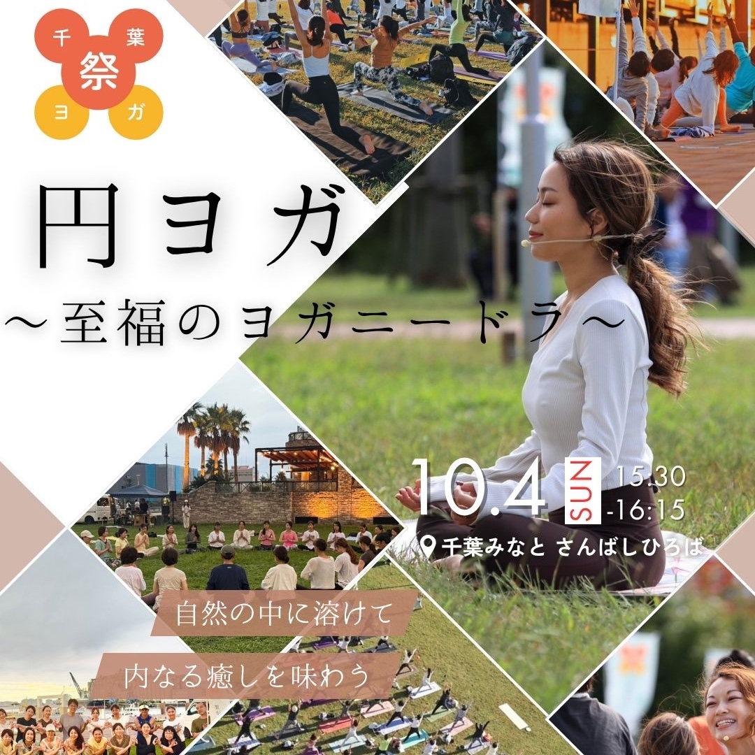 10/4(日)千葉ヨガ祭2026 / 円ヨガ〜至福のヨガニードラ〜KIYOMI【15:30-16:15】